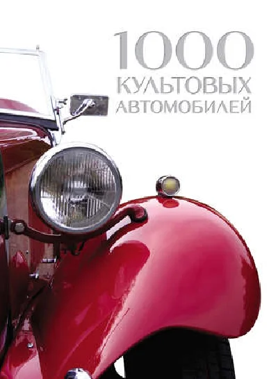 "1000 cult cars",