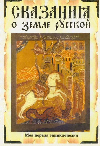 Legend of the Russian land