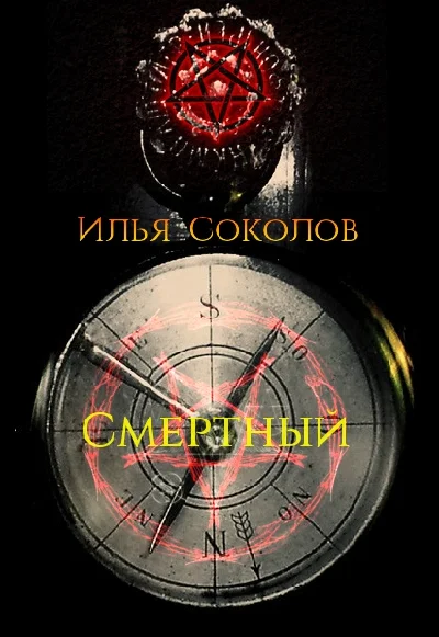 Смертный