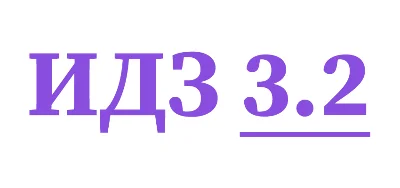 IDZ 3.2 Collection IDZ Ryabushko