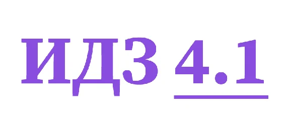 IDZ 4.1 Collection IDZ Ryabushko