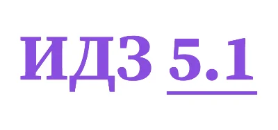 ИДЗ 5.1 Сборник ИДЗ Рябушко