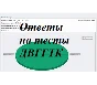 DVGGTK Sciences, answers to the test