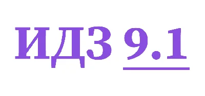 ИДЗ 9.1 Сборник ИДЗ Рябушко