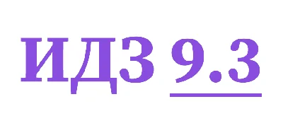 IDZ 9.3 Collection IDZ Ryabushko