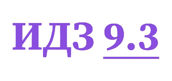 IDZ 9.3 Collection IDZ Ryabushko