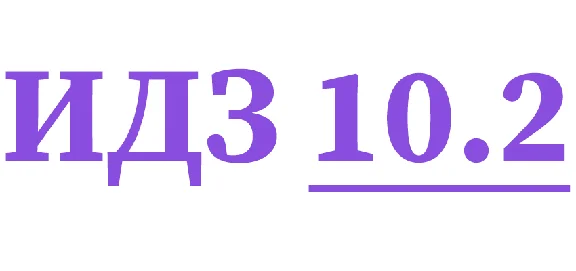 IDZ 10.2 Collection IDZ Ryabushko