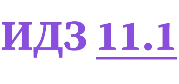 ИДЗ 11.1 Сборник ИДЗ Рябушко