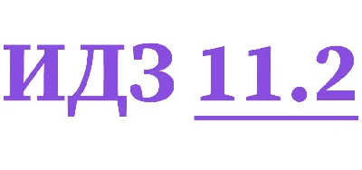 IDZ 11.2 Collection IDZ Ryabushko