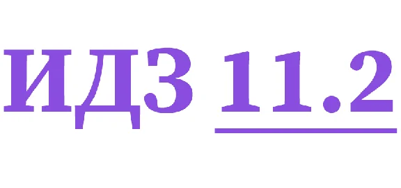 IDZ 11.2 Collection IDZ Ryabushko