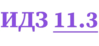 IDZ 11.3 Collection IDZ Ryabushko