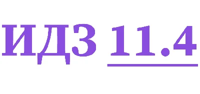 IDZ 11.4 Collection IDZ Ryabushko