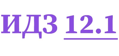 ИДЗ 12.1 Сборник ИДЗ Рябушко