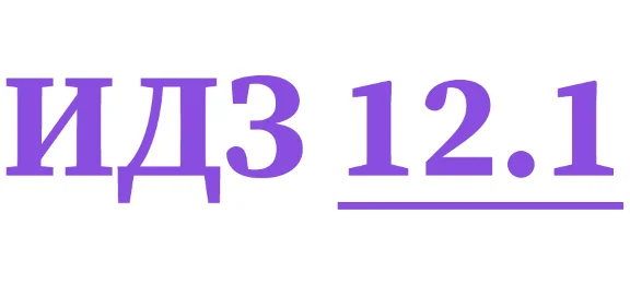 ИДЗ 12.1 Сборник ИДЗ Рябушко