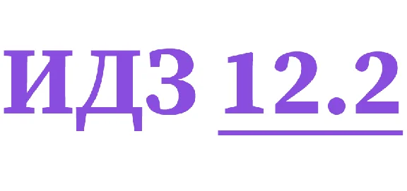 ИДЗ 12.2 Сборник ИДЗ Рябушко