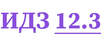 IDZ 12.3 Collection IDZ Ryabushko