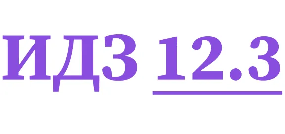 IDZ 12.3 Collection IDZ Ryabushko