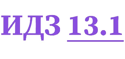 IDZ 13.1 Collection IDZ Ryabushko