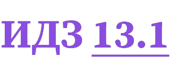 IDZ 13.1 Collection IDZ Ryabushko
