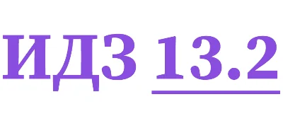 ИДЗ 13.2 Сборник ИДЗ Рябушко