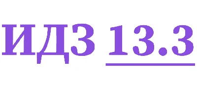 ИДЗ 13.3 Сборник ИДЗ Рябушко