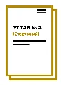 Устав ООО №3 (Стартовый) на 10 страницах 2025