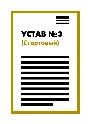 Charter of LLC No. 3 (Starter) on page 1 | 2025