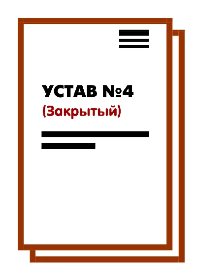 The Charter LLC №4 (Closed) on 10 pages | 2025