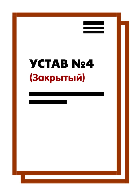 The Charter LLC №4 (Closed) on 10 pages | 2025