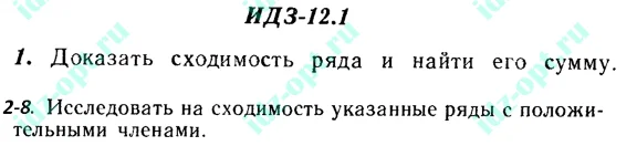 ИДЗ 12.1 Сборник ИДЗ Рябушко