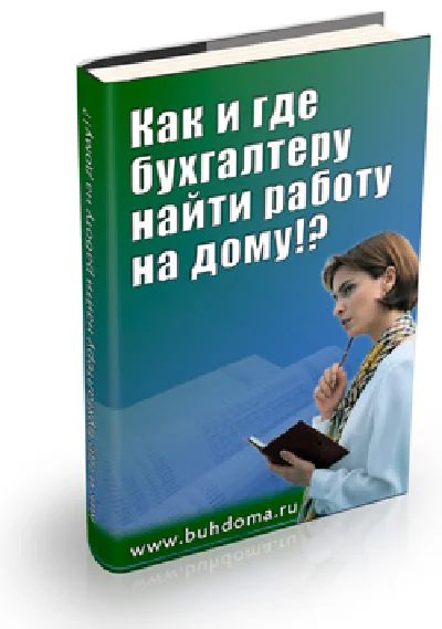 Как и где бухгалтеру найти работу на дому