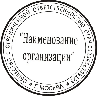 Шаблон печати ООО (г.Москва)
