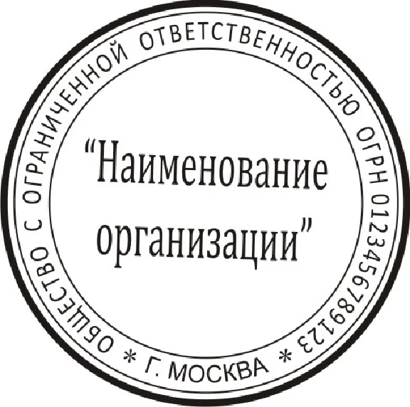 Шаблон печати ООО (г.Москва)