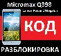 Micromax Q398 BOLT UNLOCK NETWORK CODE megafon