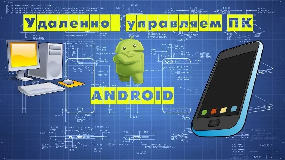 Full control and wiretapping of any PC with Android