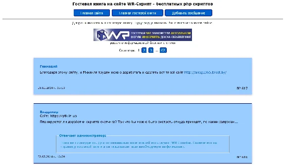 Guestbook script WR-Guest v. 2.2 [December 2018]