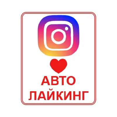 Месяц продвижения Instagram - АВТОЛАЙКИ