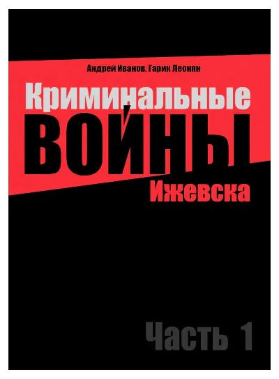 Криминальные войны Ижевска. Часть 1