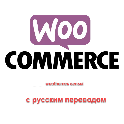 WP woothemes sensei перевод на русский язык