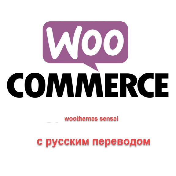 WP woothemes sensei перевод на русский язык