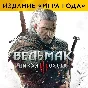 The Witcher 3: Wild Hunt |Ведьмак 3 Игра года Xbox One⭐