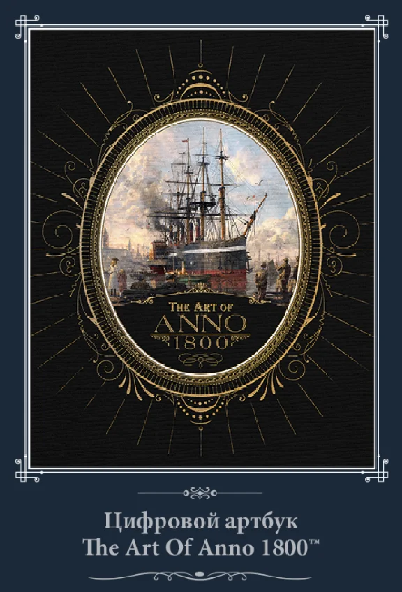 Anno 1800 (STANDART/DELUXE) (STEAM РОССИЯ/СНГ)