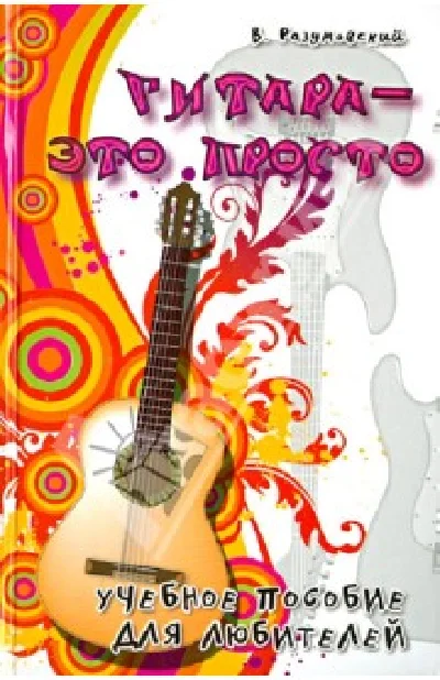 Guitar is easy. Tutorial for beginners guitarists.