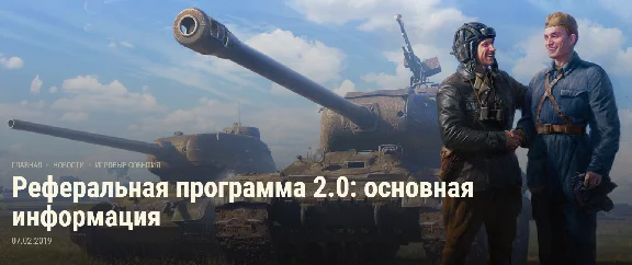 WOT Commander Referral Program 2.0