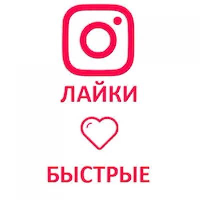 лайков instagram быстрая,дешевая,лучшая