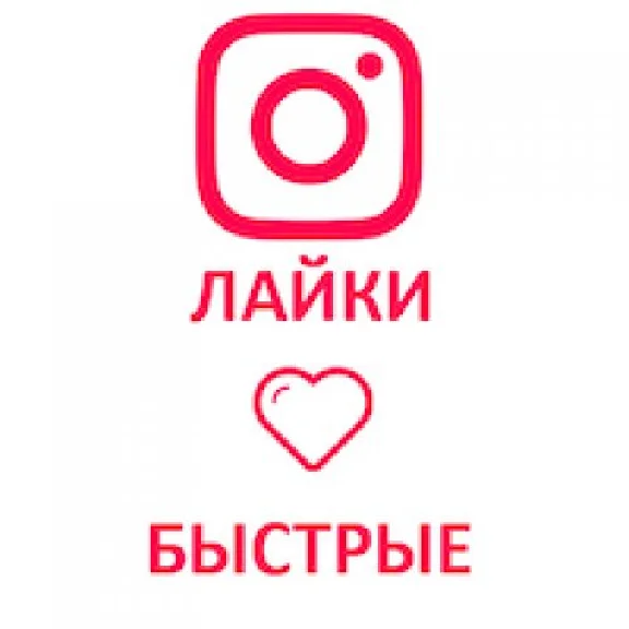 лайков instagram быстрая,дешевая,лучшая