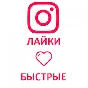 лайков instagram быстрая,дешевая,лучшая