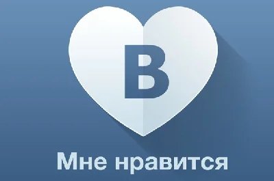 VK Лайки СУПЕР ЦЕНА