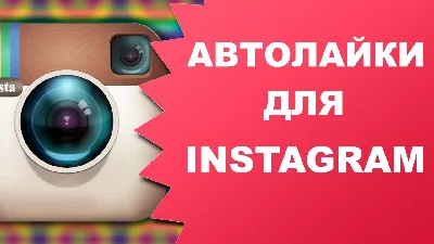 Instagram Автолайки ТОП для раскрутки