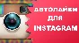 Instagram Лайки ГАРАНТИЯ
